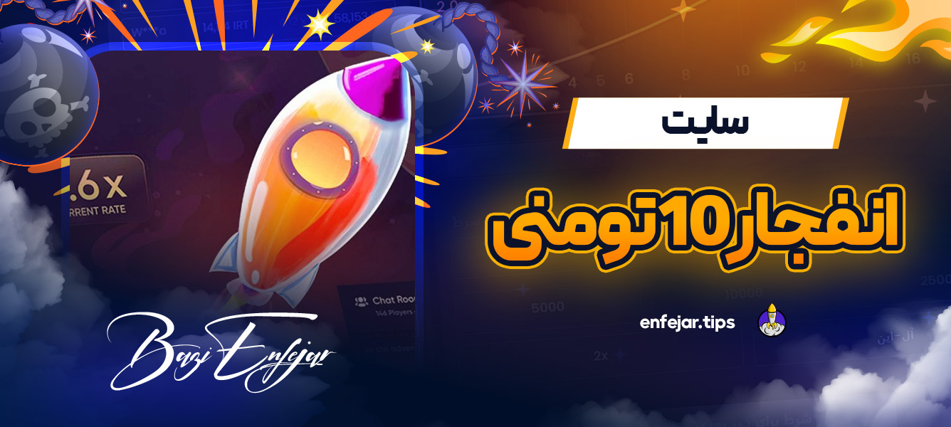 سایت انفجار ۱۰ تومنی